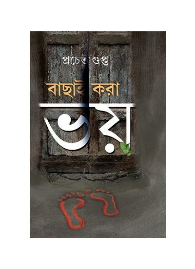 Bachai Kora Bhoy - Retail Maharaj