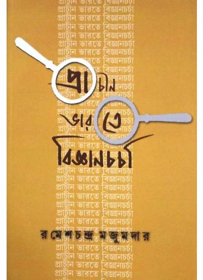 Prachin Bharater Bijnancharcha - Retail Maharaj