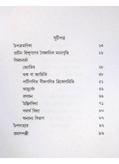 Prachin Bharater Bijnancharcha - Retail Maharaj