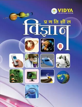 Pragatisheel Vigyan - 8 - Retail Maharaj