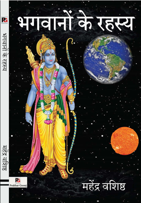 Bhagwanon Ke Rahasy (भगवानों के रहस्य) - Retail Maharaj