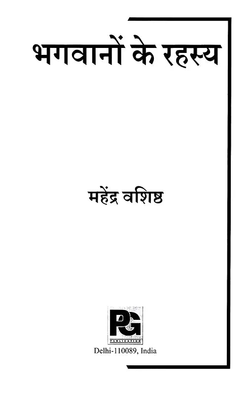 Bhagwanon Ke Rahasy (भगवानों के रहस्य) - Retail Maharaj