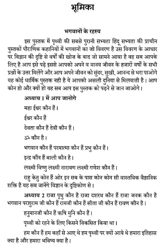 Bhagwanon Ke Rahasy (भगवानों के रहस्य) - Retail Maharaj