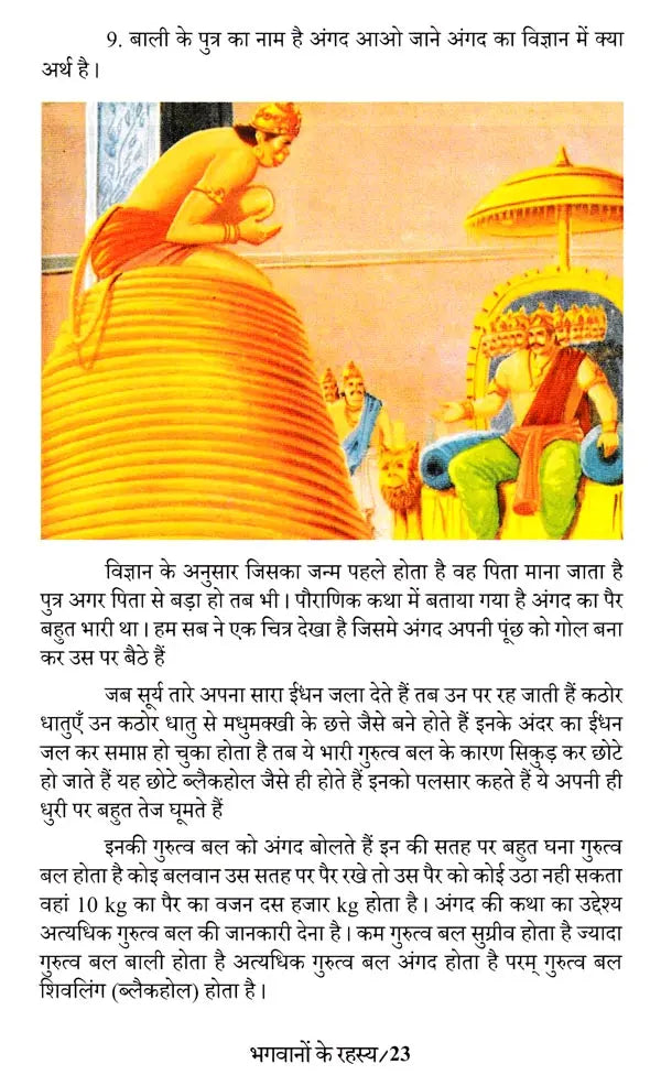 Bhagwanon Ke Rahasy (भगवानों के रहस्य) - Retail Maharaj