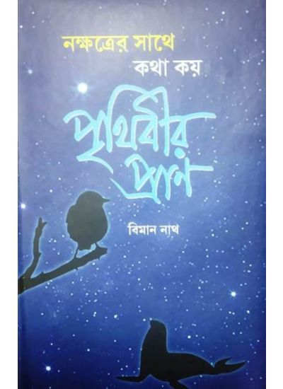 Nakshtrer Sathe Katha Kai Prithibir Pran - Retail Maharaj