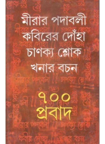 Mirar Padabali Kabirer Donha Chanakya Slok Khonar bachan 700 Probad - Retail Maharaj