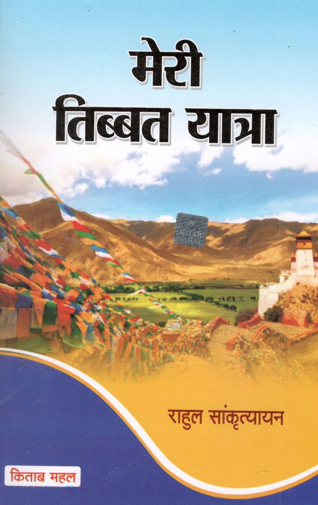 Meri Tibet Yatra