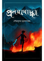 Proloyjoddha - Retail Maharaj