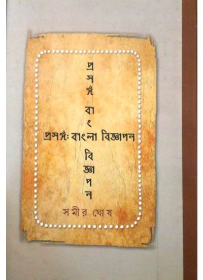 Prasanga : Bangla Biggapon - Retail Maharaj