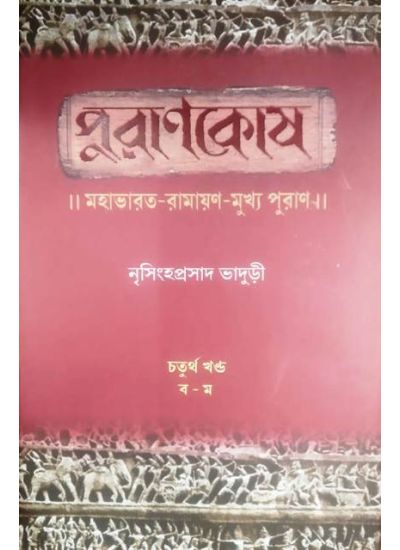 Akhanda Puranakosa - Retail Maharaj