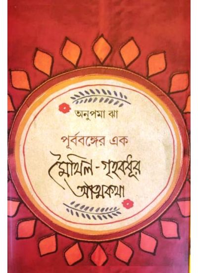 Purbabonger Ek Maithil Grihobodhur Atmokotha - Retail Maharaj