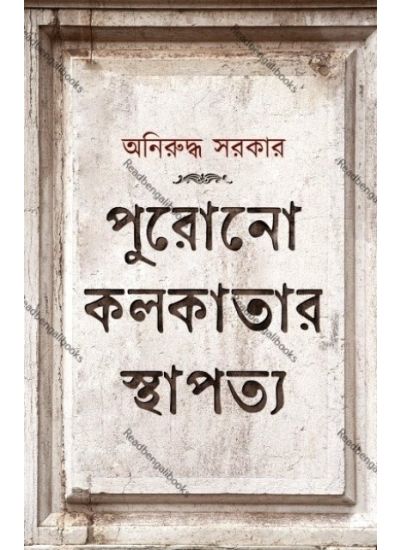 Purono Kolkatar Sthapatya - Retail Maharaj