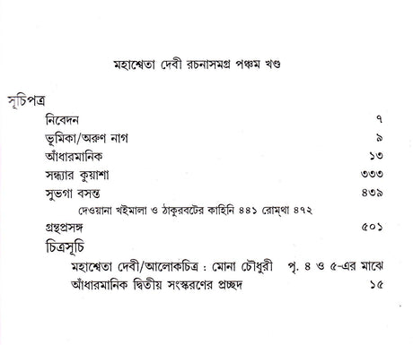 Rachana Samagra (Part -5) Mahasweta Devi - Retail Maharaj