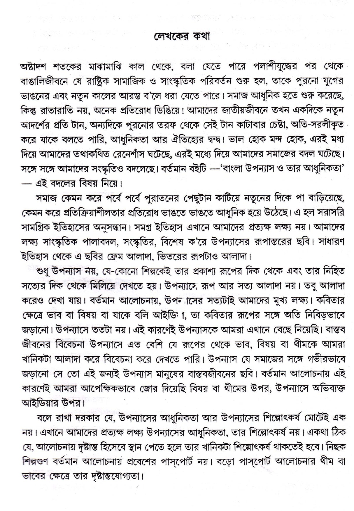 Bangla Upanyas O Tar Adhunikata - Retail Maharaj