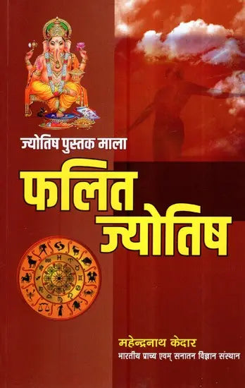 फलित ज्योतिष (ज्योतिष पुस्तक माला)- Phalit Jyotish (Astrology Book Series) - Retail Maharaj