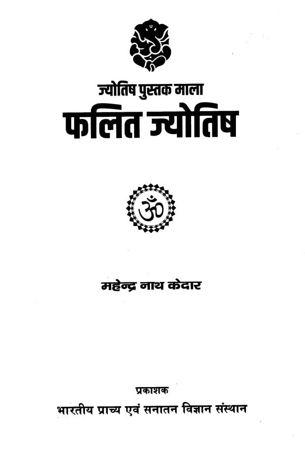 फलित ज्योतिष (ज्योतिष पुस्तक माला)- Phalit Jyotish (Astrology Book Series) - Retail Maharaj