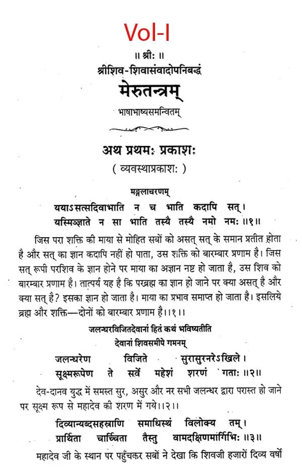 मेरूतन्त्रम्- Meru Tantram (Set of 5 Volumes) - Retail Maharaj