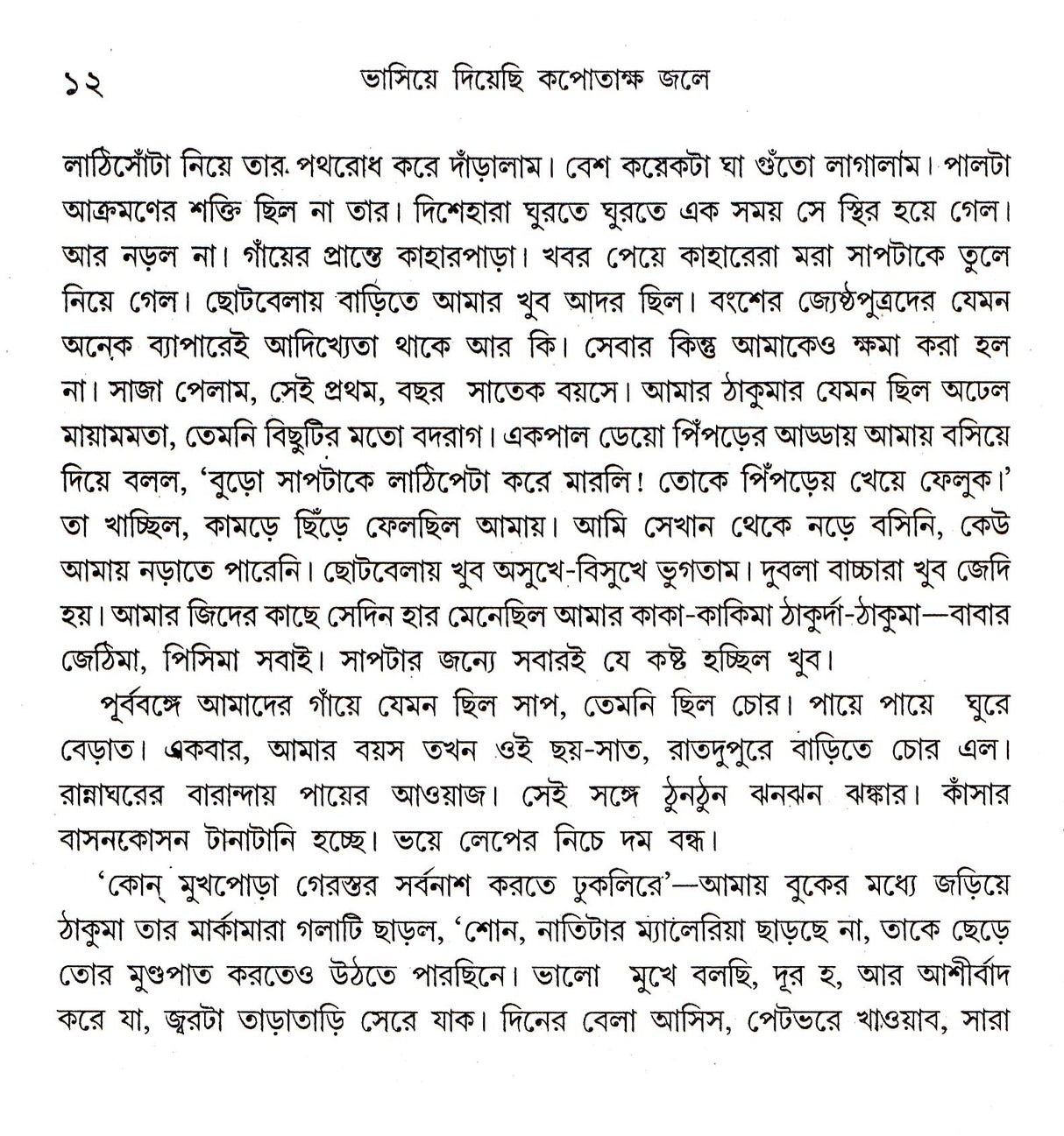 Bhasiye Diyechhi Kapotaksha Jale - Retail Maharaj