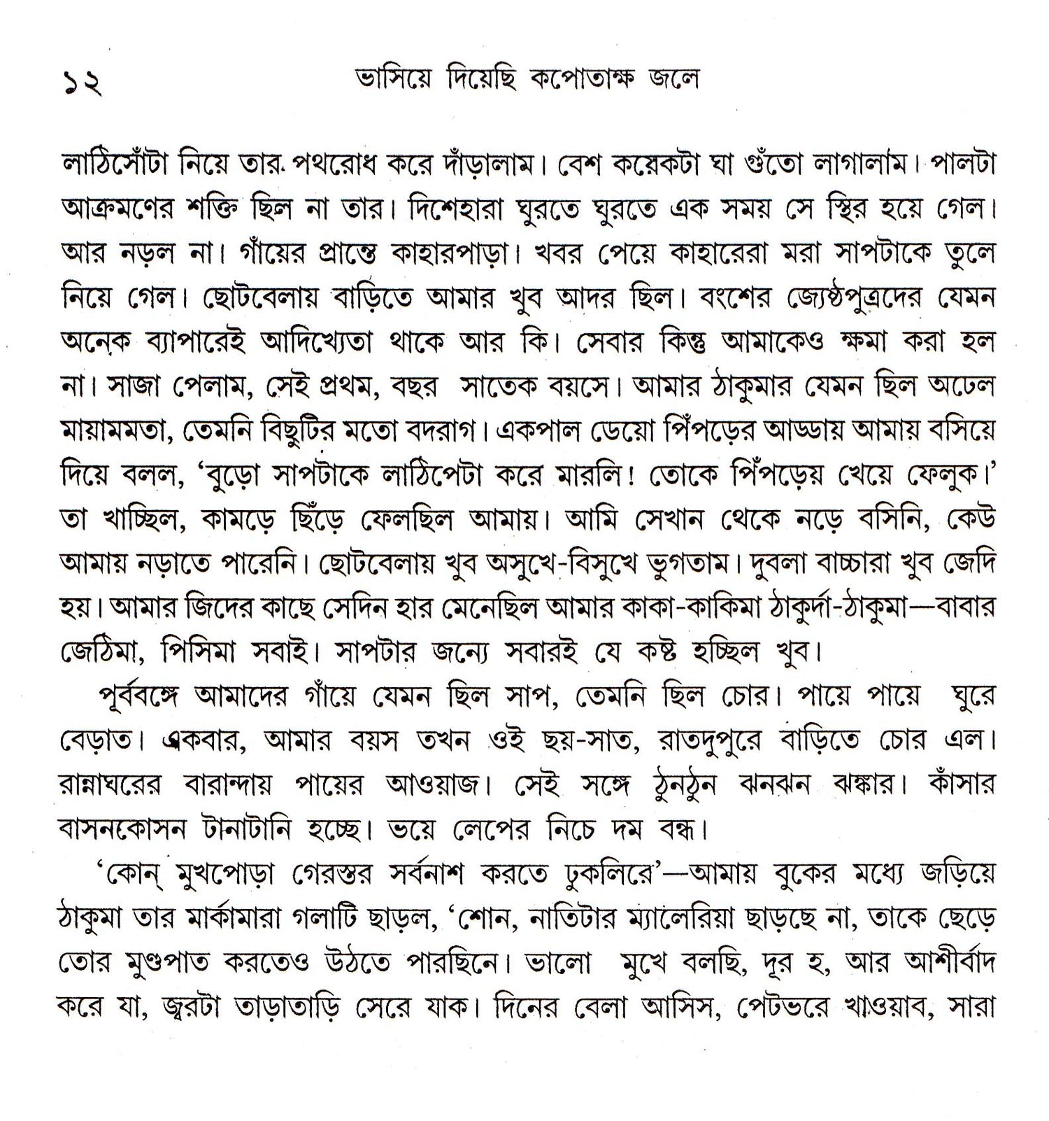 Bhasiye Diyechhi Kapotaksha Jale - Retail Maharaj