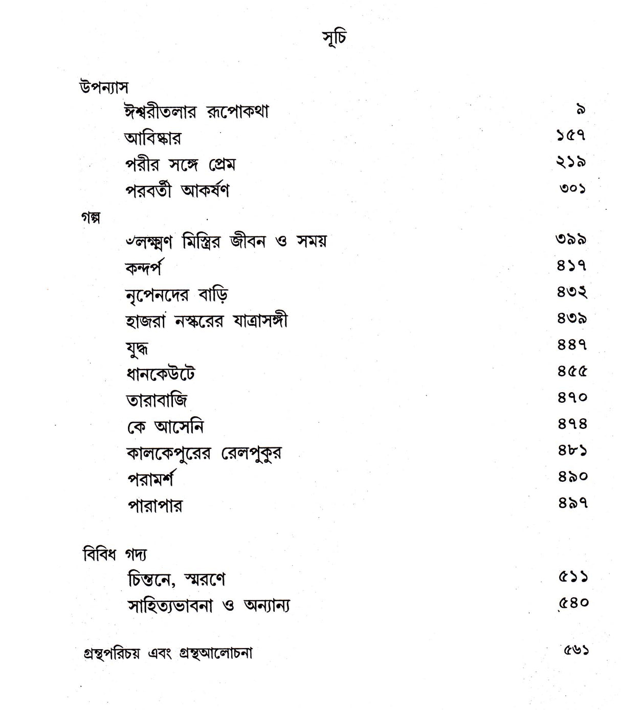 Shyamal Gangopadhyay Rachanasamagra (Vol - 4) - Retail Maharaj