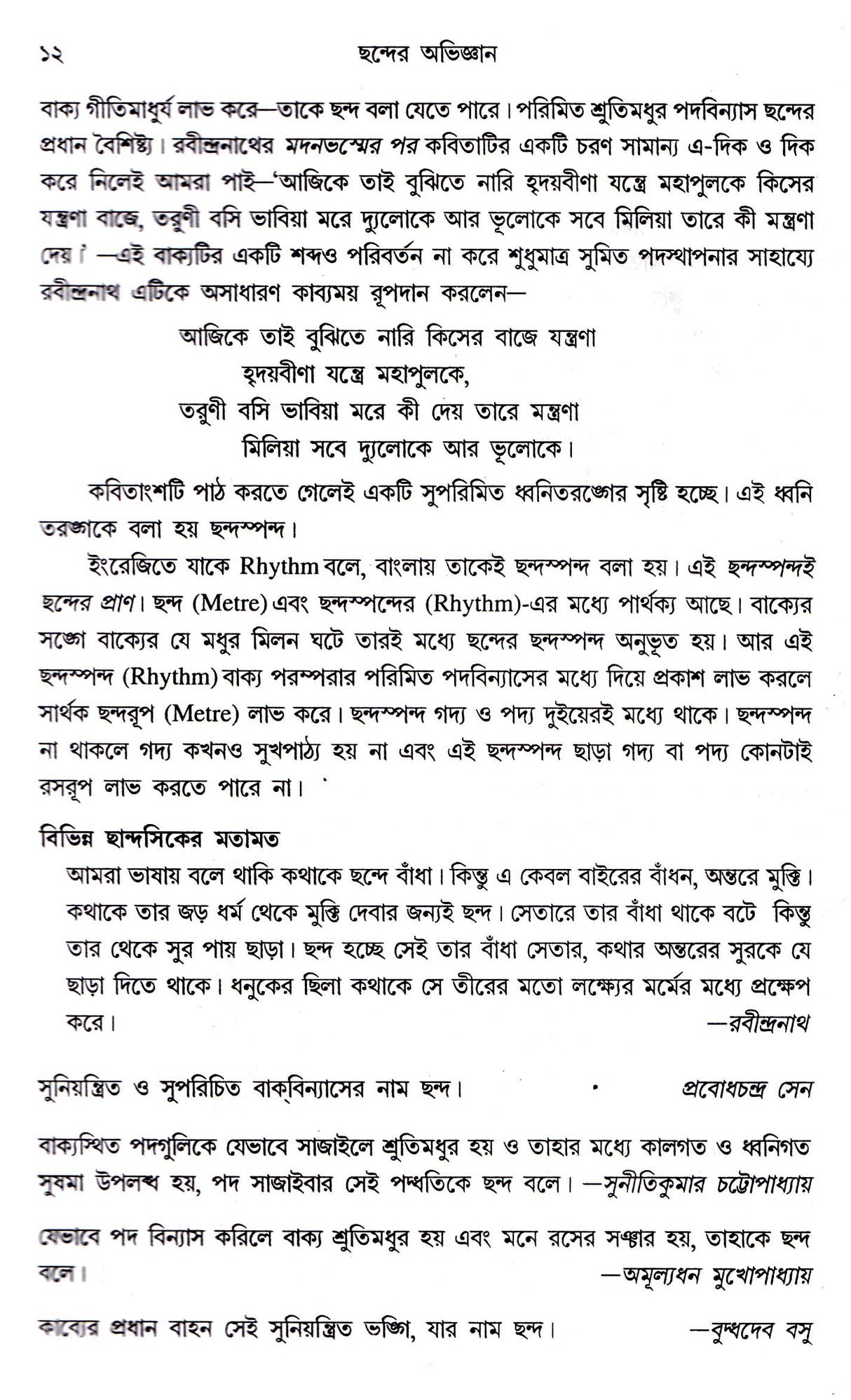 Chhander Abhijnana - Retail Maharaj