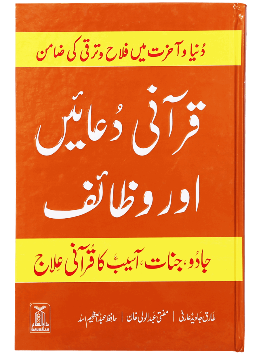 قرآنی دعائیں اور وظائف (Quranic Supplications and Wazā’if) - Retail Maharaj