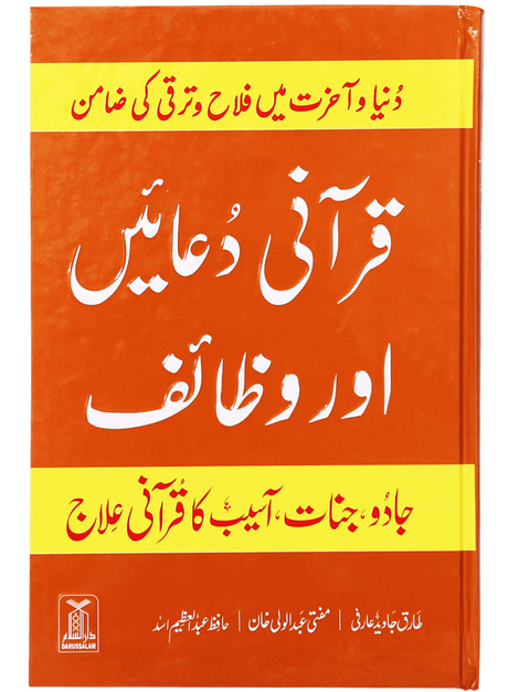 قرآنی دعائیں اور وظائف (Quranic Supplications and Wazā’if) - Retail Maharaj
