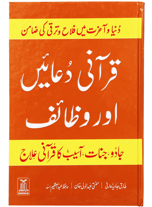 قرآنی دعائیں اور وظائف (Quranic Supplications and Wazā’if) - Retail Maharaj
