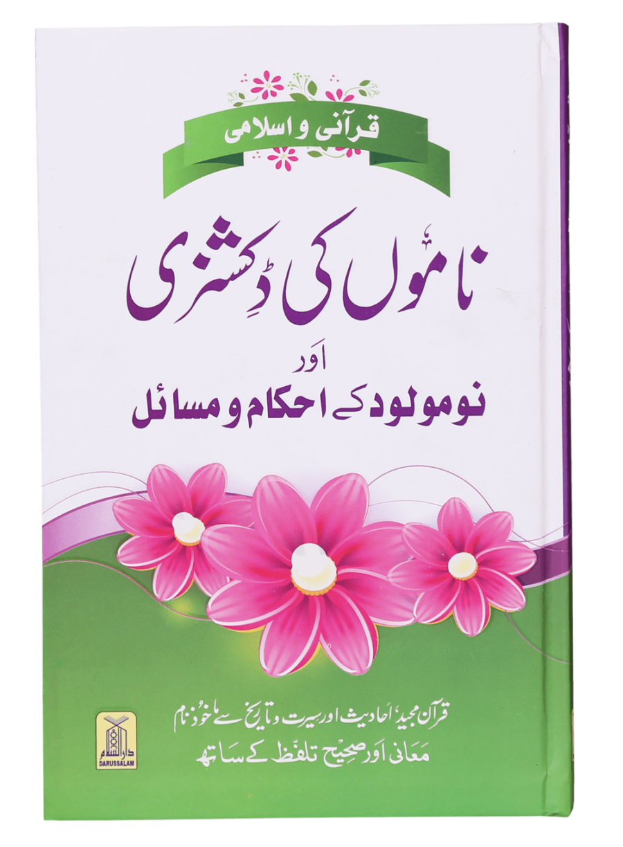 قرآنی و اسلامی ناموں کی ڈکشنری اور نومولود کے احکام و مسائل (Dictionary of Quranic & Islamic Names and Rules for Newborns) - Retail Maharaj
