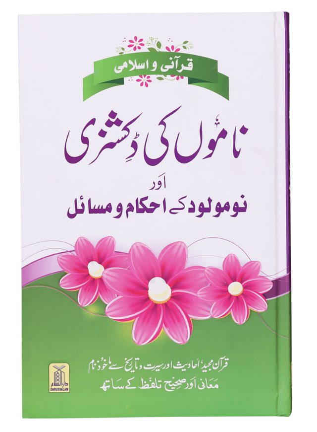 قرآنی و اسلامی ناموں کی ڈکشنری اور نومولود کے احکام و مسائل (Dictionary of Quranic & Islamic Names and Rules for Newborns) - Retail Maharaj