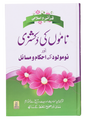 قرآنی و اسلامی ناموں کی ڈکشنری اور نومولود کے احکام و مسائل (Dictionary of Quranic & Islamic Names and Rules for Newborns) - Retail Maharaj