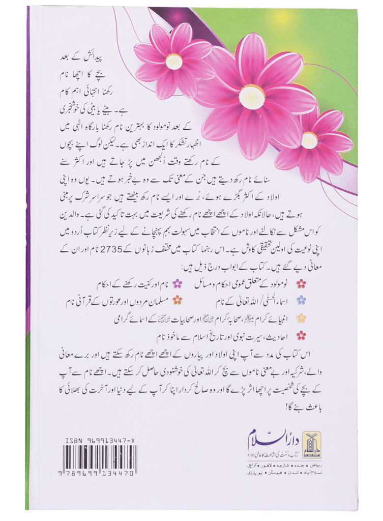 قرآنی و اسلامی ناموں کی ڈکشنری اور نومولود کے احکام و مسائل (Dictionary of Quranic & Islamic Names and Rules for Newborns) - Retail Maharaj
