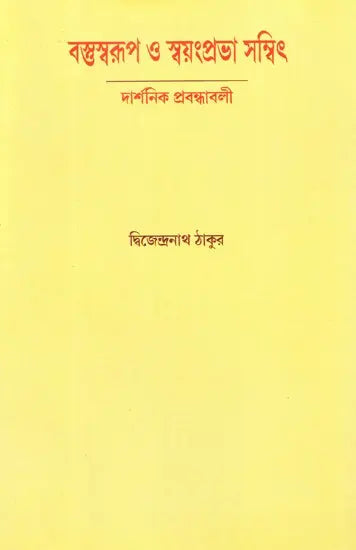 Material and Self Luminous: Philosophical Essays (Bengali) - Retail Maharaj