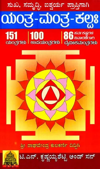 Sukha-Samrudhi- Ishwarya Aukaraptigagi- Yanthra Manthra Kalpa (Kannada)