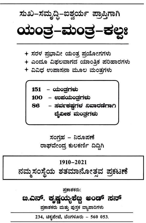 Sukha-Samrudhi- Ishwarya Aukaraptigagi- Yanthra Manthra Kalpa (Kannada)