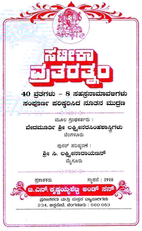 Satika Vrata Ratnam (Kannada)