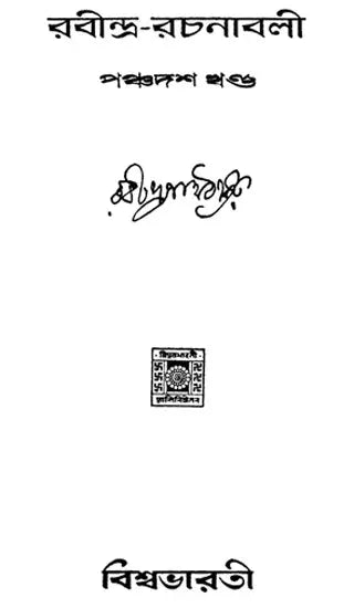 Rabindra Rachanabali- Part 15 (An Old Edition in Bengali) - Retail Maharaj