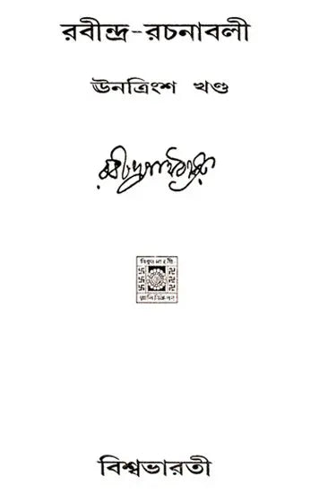 Rabindra Rachanabali- Partÿ 39 (An Old Edition in Bengali) - Retail Maharaj