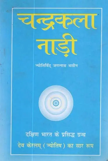 चन्द्रकला नाड़ी - Chandrakala Nadi - Retail Maharaj