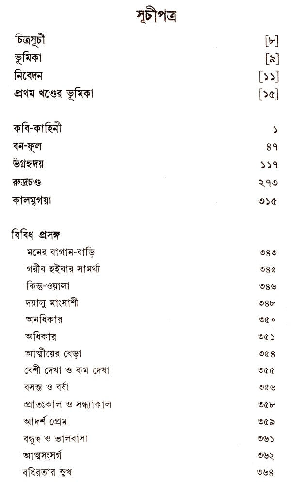 Rabindra Rachanabali Part- 1 (An Old Edition in Bengali) - Retail Maharaj