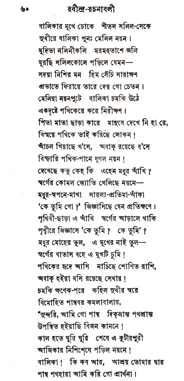 Rabindra Rachanabali Part- 1 (An Old Edition in Bengali) - Retail Maharaj