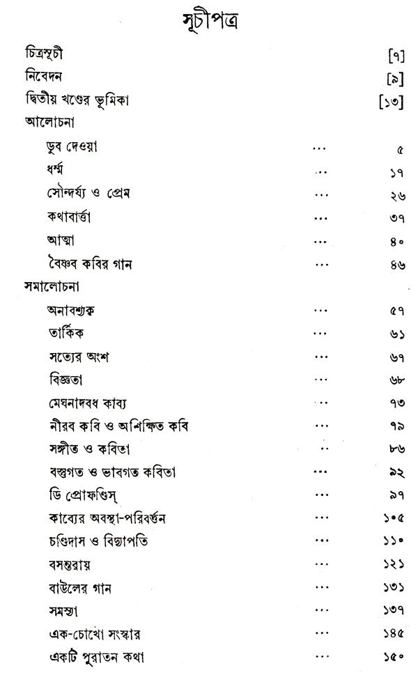 Rabindra Rachanabali Part- 2 (An Old Edition in Bengali) - Retail Maharaj