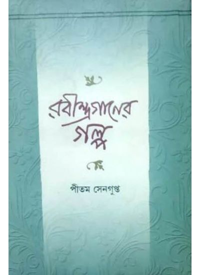 Rabindra Ganer Galpa - Retail Maharaj