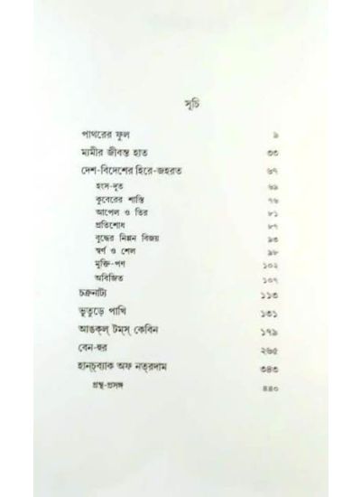 Rachanasamagra- 3 রচনাসমগ্র - ৩ - Retail Maharaj