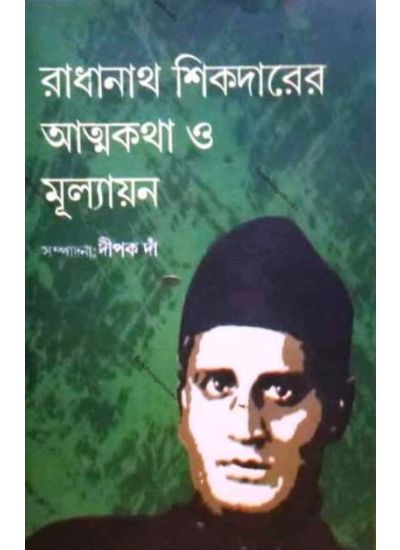 Radhanath Sikderer Atmakatha O Mulyan - Retail Maharaj