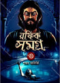 Rafik Samagra-3 - Retail Maharaj