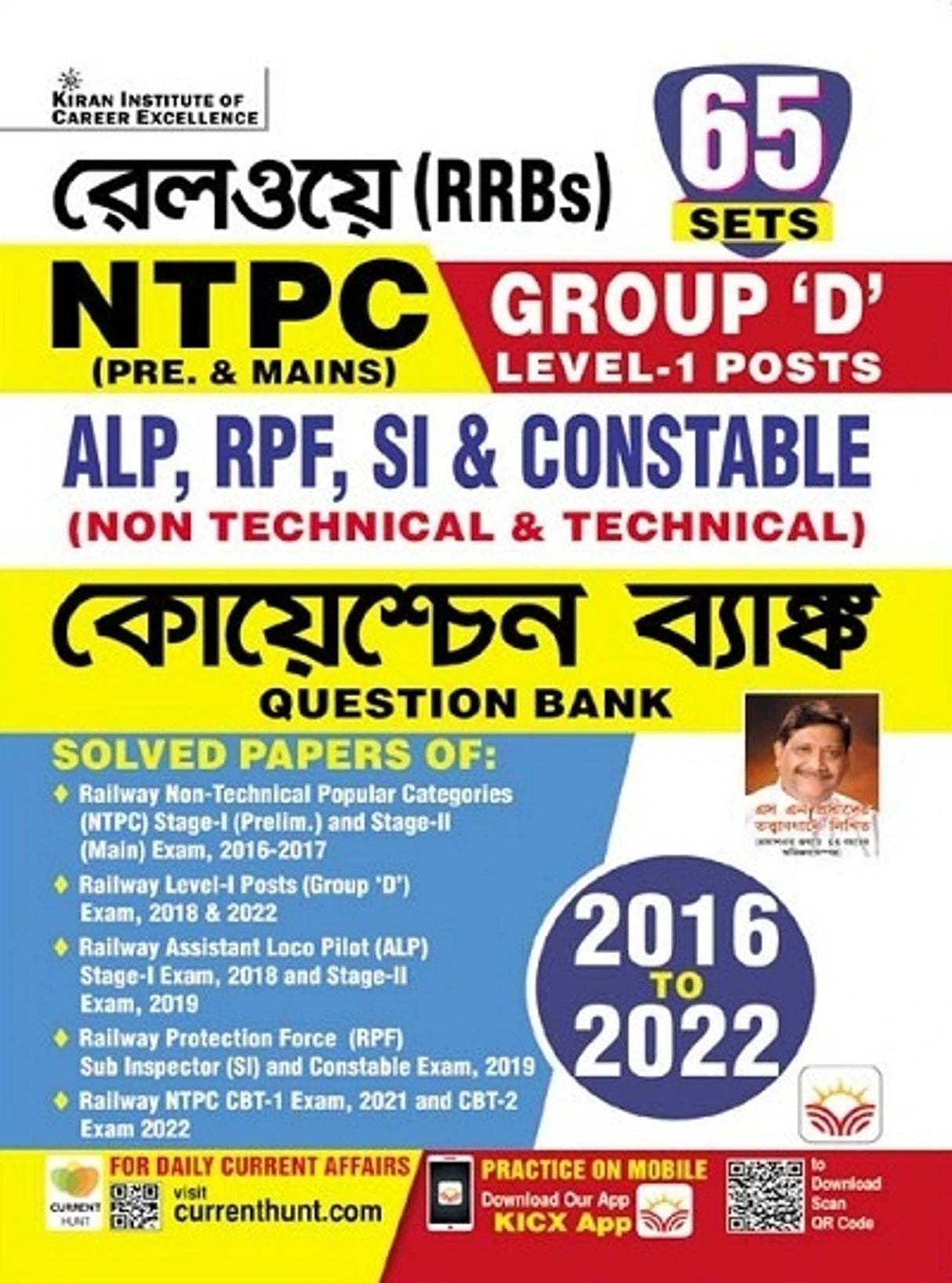 Railways RRBs NTPC Pre. and Mains Group D Level 1 Posts ALP and RPF SI 2016 to 2022 Question Bank Bengali - Retail Maharaj