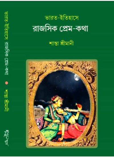 Bharat Itihase Rajashik Prem-katha - Retail Maharaj