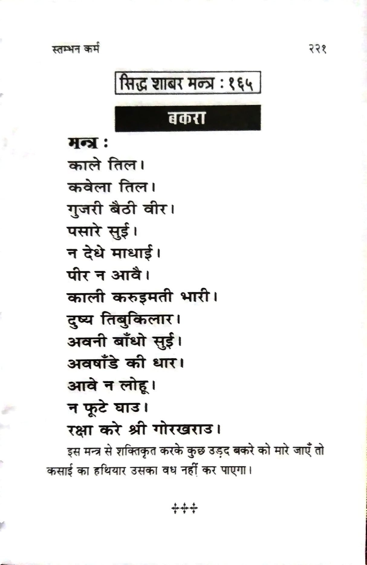 Asht karm yukt siddh shabar Mantra / अष्ट कर्म युक्त सिद्ध शाबर मंत्र - Retail Maharaj