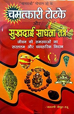 Chamatkari Totke Aur Sukhdayi Sadhna Tantra - Retail Maharaj